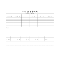 외주단가품의서 외주단가품의서